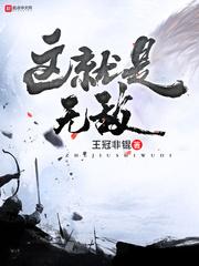 这就是无敌超护巨人