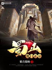 蜀山魔门正宗TXT精校版