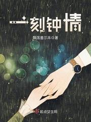 一刻钟情 全文在线