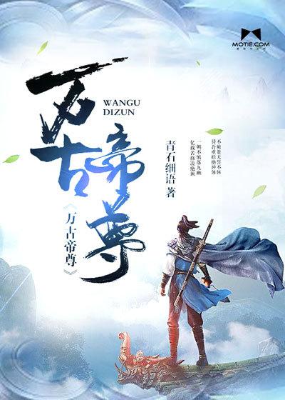 万古帝尊境界划分详细