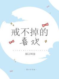 戒不掉的喜欢歌词