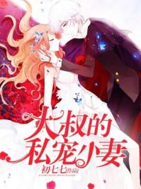 大叔的私宠小妻子