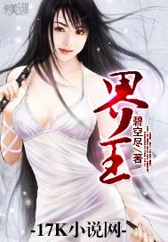 界王异台词