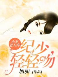 小妻太甜吻上瘾()