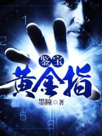 鉴宝黄金指 李阳