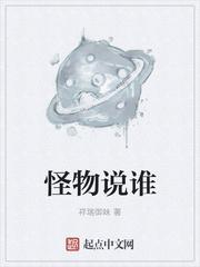 怪物到底是谁