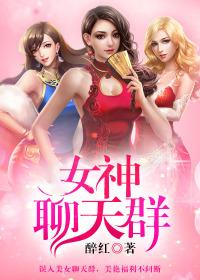 万界女神聊天群
