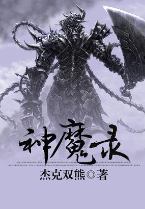 七金神魔录