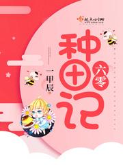 六零种田系统