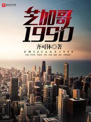齐可休芝加哥1990