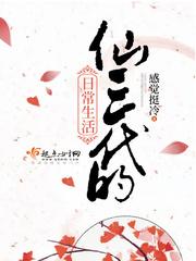 仙三代的日常生活讲的什么