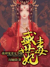盛世毒妃邪王的盛宠娇妃