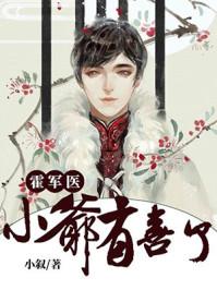 小爷有喜了讲的什么