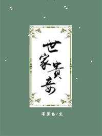 世家贵妾百度