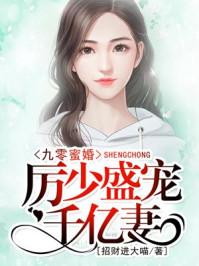 但是这本书叫九零蜜婚厉少盛宠千亿妻