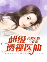 超级透视医仙林秋八零电子书