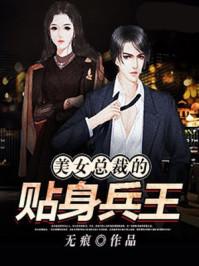 美女总裁的贴身兵王女主角