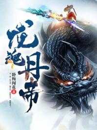至尊龙帝