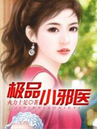 极品小邪医陈二牛在线阅读