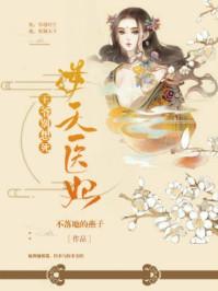 逆天神医王妃王爷我不嫁