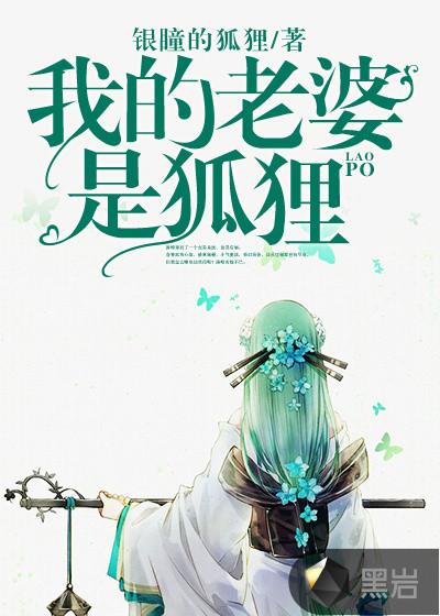 我的老婆是狐狸精许诺