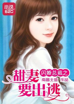 闪婚总裁甜妻要出逃全文免费