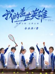 我的盖世英雄为什么看不了