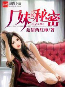 厂妹的秘密完整版