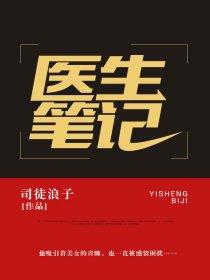 医生的笔记