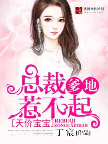 天价宝宝总裁爹地惹不起中肖栩是谁