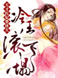 冷王霸气天才小医妃