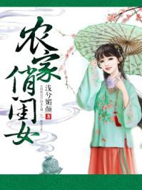 农家俏闺女讲的什么