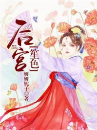 后宫笙色讲的什么故事