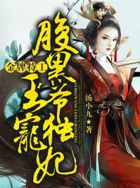 金牌特工腹黑王爷特宠妃