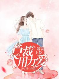 娇妻狠角色总裁