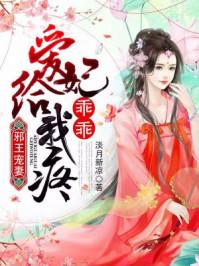 邪王轻点爱 枭宠医妃