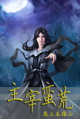 大主宰之荒天帝降临