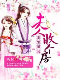 山里田园夫人收个房 听封