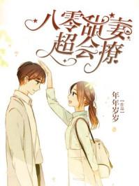 八零甜妻超凶的