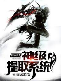 特种兵之万物提取系统