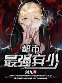 都市最强弃少TXT免费