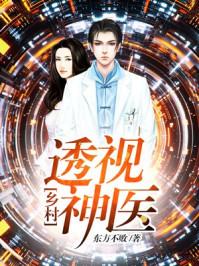 乡村透视神医林飞最新章节列表