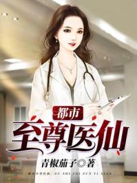 都市至尊医仙叶不凡