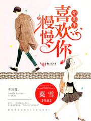 我喜欢的你都有章节目录