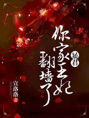 我家王妃太懒了结局是he吗