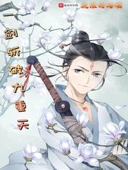 一剑斩破九重天白云大师