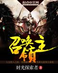 召唤领主动漫叫什么