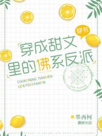 穿成甜文里的佛系反派笔趣阁