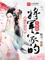 将军家的小娇娘百度