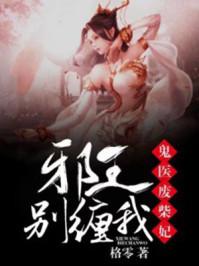 鬼医废材妃邪王别缠我全文免费阅读
